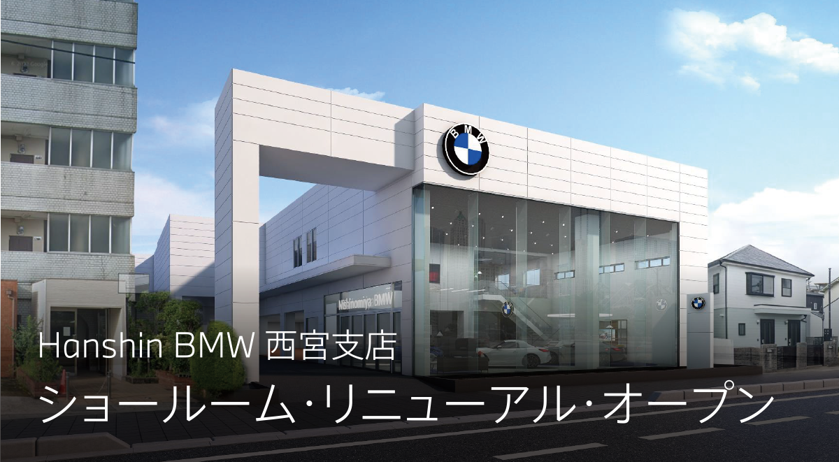 リニューアルしたBMW西宮支店､営業中！ – Hanshin BMW